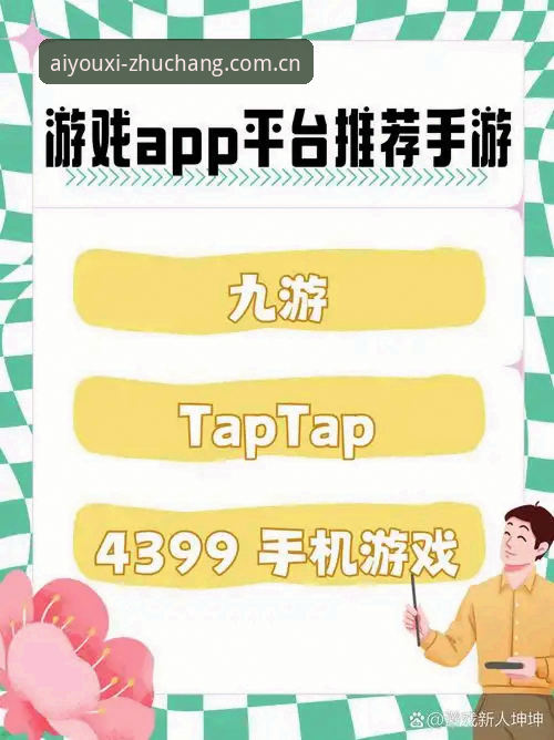爱游戏中国官网APP安卓版深度分析：避开三大坑，才算真正入门